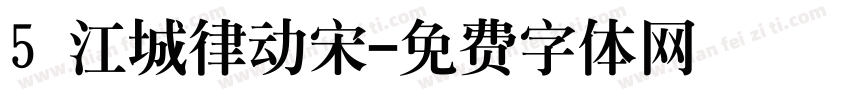 5 江城律动宋字体转换